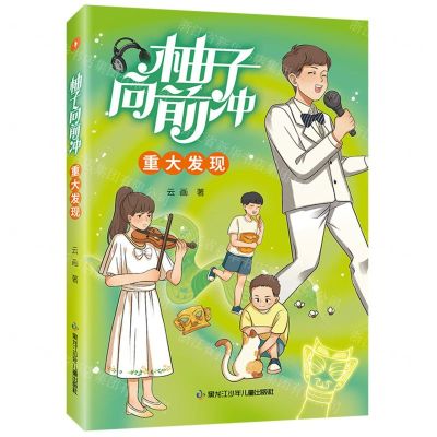 [N]柚子向前冲(重大发现)-9787531980803