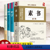 [正版]4册 素书全编淡定宽容修心 素书全集 黄石公中国传统文化详细案例张良凭此成为汉朝帝王师修身处事传世奇书的人生成