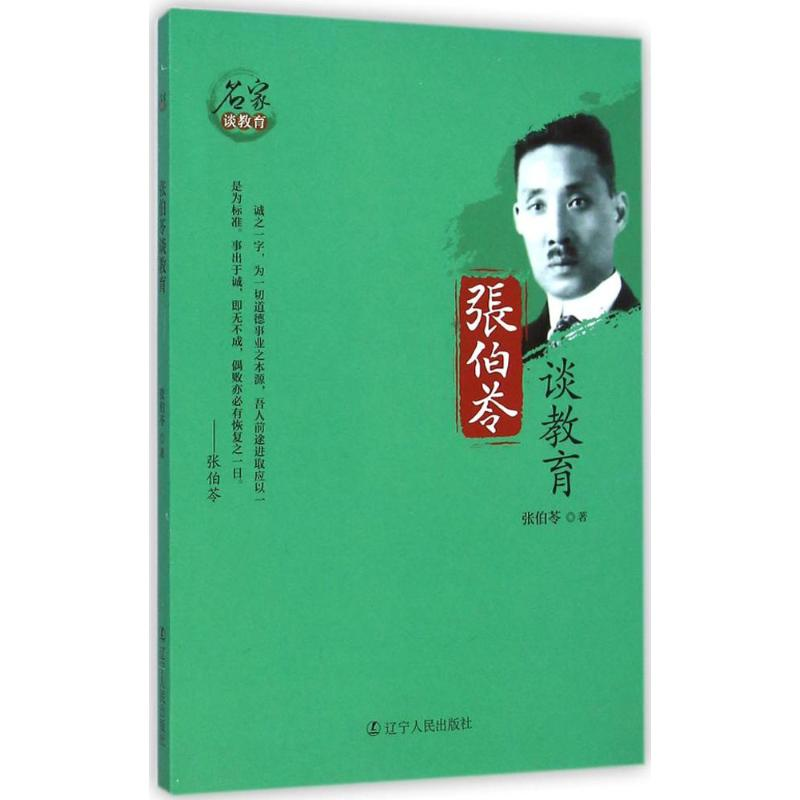 正版新书]张伯苓谈教育辽宁人民出版社9787205081058