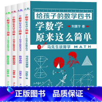 全套4册 学数学原来这么简单 [正版]小升初必读的课外书 物理中的趣味和魅力 小学生四五六年级课外阅读书籍适合初中生看的