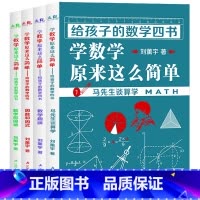 全套4册 学数学原来这么简单 [正版]小升初必读的课外书 物理中的趣味和魅力 小学生四五六年级课外阅读书籍适合初中生看的