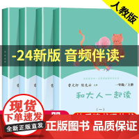 人教版 和大人一起读一年级上册快乐读书吧人民教育出版社一年级阅读课外书必读曹注音版全套4册小学生经典书目陈先云老师