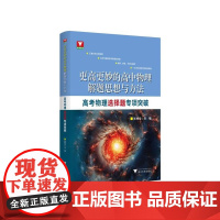 更高更妙的高中物理解题思想与方法高考物理选择题专项突破 张林华主编浙江大学出版社
