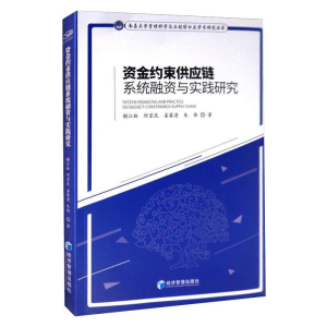 醉染图书资金约束供应链系统融资与实践研究9787509670972