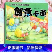 创意卡通 [正版]青藤少儿美育视频教程 全4册 创意漫画 创意卡通 创意装饰 创意水粉 少儿艺术宝宝绘画启蒙入门零基础简
