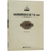 音像布格缪勒钢琴进阶练习曲25首(双钢琴版) 教学版孙薇,张茵