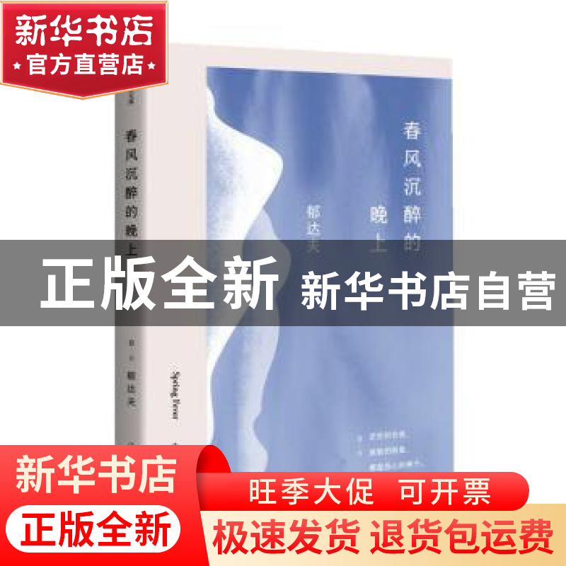 正版 春风沉醉的晚上 郁达夫 作家出版社 9787521204391 书籍