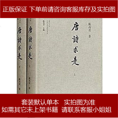 唐诗求是陈尚君上海古籍出版社9787532588466
