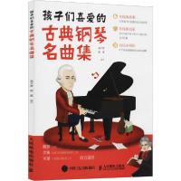 正版新书]孩子们喜爱的古典钢琴名曲集易子晋9787115546180