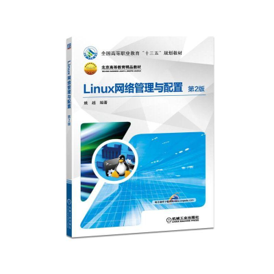 [M]LINUX网络管理与配置(第2版)/姚越-9787111612575
