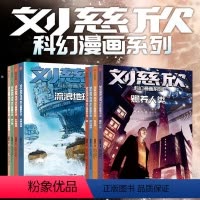 刘慈欣科幻漫画第一辑+第二辑(8册) [正版]6-15岁刘慈欣科幻漫画系列(套装8册)第一辑+第二辑刘慈欣 四大维度多元