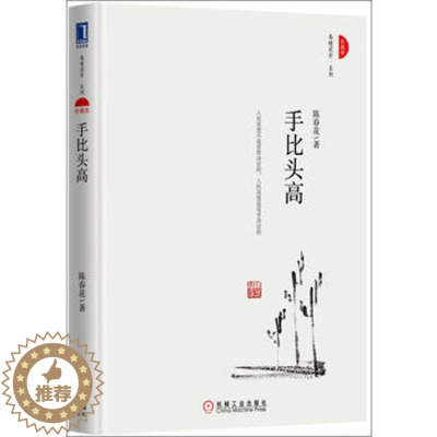[醉染正版]正版 手比头高(珍藏版) 陈春花 成功/励志 心灵与修养 心灵/感悟书籍 机械工业出版社
