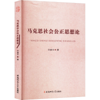 正版新书]马克思社会公正思想论汪盛玉 著9787567612198