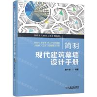 [N]简明现代建筑幕墙设计手册(精)/简明现代建筑工程手册系列-9787111712589
