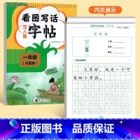 [一年级]看图写话写人篇字帖 [正版]看图写话一年级二年级练字帖小学生字帖每日一练上册下册专项训练语文人教版儿童楷书提高