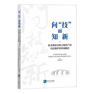 [N]问技而知新(技术调查官助力知识产权司法保护的苏州路径)-9787513092791