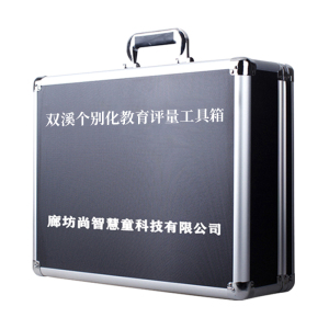 尚智慧童SZHT-SXPL01 双溪个别化教育评量工具箱早教工具
