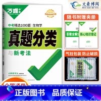 真题分类练[生物]1本 初中通用 [正版]2024初中生物地理会考总复习资料书真题分类练习题历年真题七年级八年级上下册模