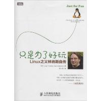 正版新书]只是为了好玩:Linux之父林纳斯自传Linus978711536164