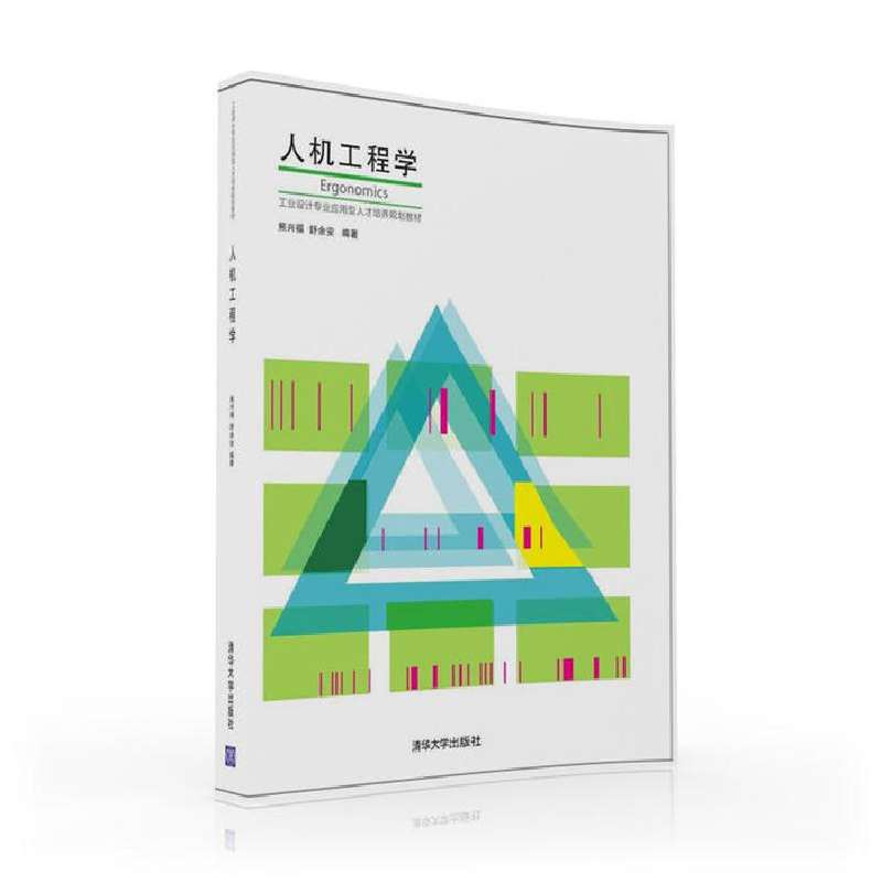 正版新书]人机工程学熊兴福 舒余安9787302439486