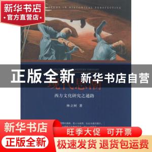 正版 现代思潮:西方文化研究之通路:culture study in historical