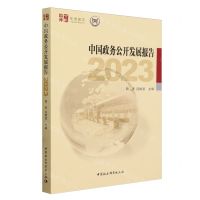 [N]中国政务公开发展报告(2023)/中社智库年度报告-9787522727080