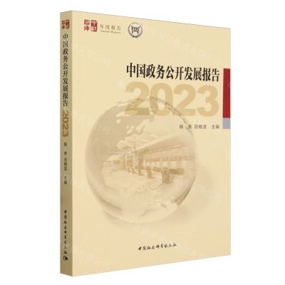 [N]中国政务公开发展报告(2023)/中社智库年度报告-9787522727080