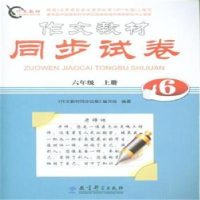 正版新书]六年级上册-作文教材同步试表本书编委会9787504191984