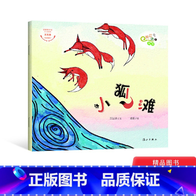 小狐滩 [正版]长江边的传说 :小狐滩平装绘本图画书儿童故事书3-6岁亲子共读童书