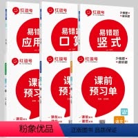 3下 数学易错题+4上课前预习单(共6册) 小学通用 [正版]三3年级下册数学专项训练口算题卡天天练乘除法竖式脱式计算题