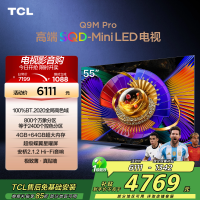TCL电视 55Q9M Pro 55英寸 SQD-Mini LED 100%全局高色域 超级蝶翼星曜屏 万象分区