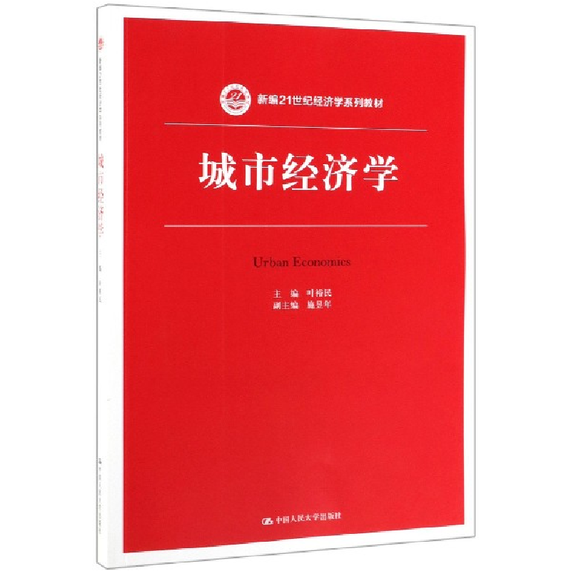 音像城市经济学(新编21世纪经济学系列教材)编者:叶裕民