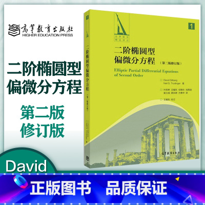 [正版]二阶椭圆型偏微分方程 第二版 修订版 David Gilbarg Neil S.Trudinger 高等教育出