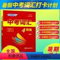快捷英语]中考词汇4周通 全国通用 [正版]2023新快捷英语中考词汇4周通 第3版 2023版 初中单词书 高频词记忆