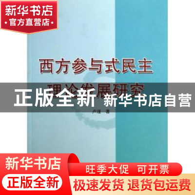 正版 西方参与式民主理论发展研究 卢瑾著 人民出版社 9787010127
