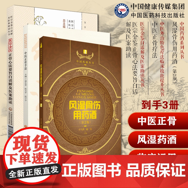 风湿骨伤用药酒风湿性关节炎筋骨疼痛风寒秘方图解中医临床骨伤科正骨外治诊疗法常见骨伤科疾病医宗金鉴正骨心法要诀白话医案用药