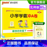 数学-北师版 四年级下 [正版]2023春新版小学学霸冲A卷数学四年级下册试卷测试卷北师版同步训练测试卷真题单元期中期末