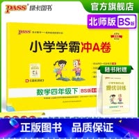 数学-北师版 四年级下 [正版]2023春新版小学学霸冲A卷数学四年级下册试卷测试卷北师版同步训练测试卷真题单元期中期末