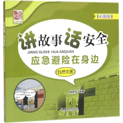 [M]讲故事 话安全 应急避险在身边-9787512391628