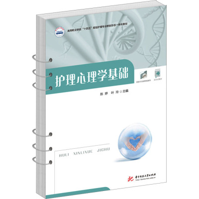 护理心理学基础