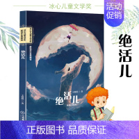 [正版]绝活儿 王璐琪著 新锐作家典藏馆冰心儿童文学奖作品 中国现当代儿童文学散文集 三四五六年级中学9-12-15岁阅