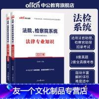 法律专业知识[教材+真题] [友一个正版]法检系统招录考试教材2022年法律专业知识行测申论综合基础公文写作法院检察院助