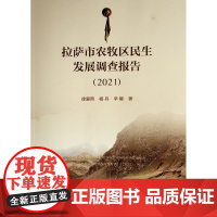 醉染图书拉萨市农牧区民生发展调查报告(2021)9787010476