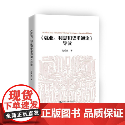 《就业、利息和货币通论》导读 高鸿业 中国人民大学出版社 正版书籍