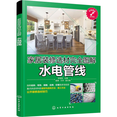 家居装修选材完全图解 水电管线