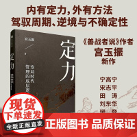 定力 变局时代管理的底层逻辑 宫玉振著 宁高宁 善战者说作者宫玉振新作 提炼变局时代管理的底层逻辑 中信出版社图书 正版
