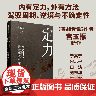 定力 变局时代管理的底层逻辑 宫玉振著 宁高宁 善战者说作者宫玉振新作 提炼变局时代管理的底层逻辑 中信出版社图书 正版