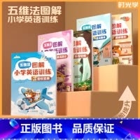 图解小学英语(5册) 小学通用 [正版]时光学五维法图解小学英语专项训练5册 音标单词速记听写狂练语法精讲强化小学通用一