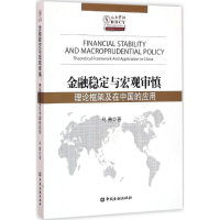 正版新书]金融稳定与宏观审慎-理论框架及在中国的应用马勇97875