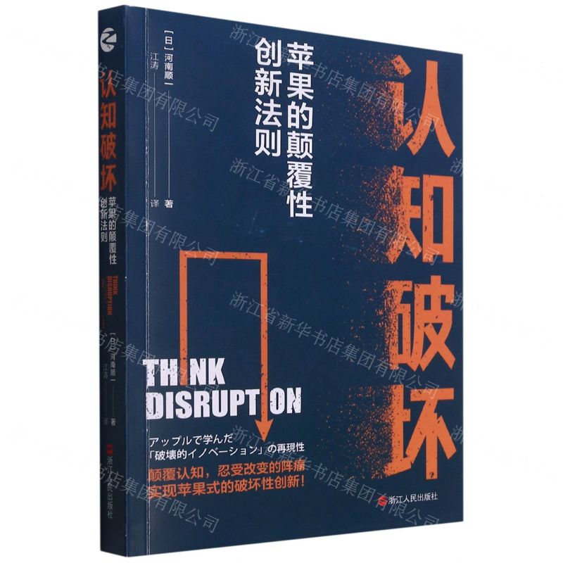 [N]认知破坏(苹果的颠覆性创新法则)-9787213102349